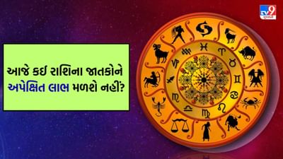 16 August 2025 રાશિફળ વીડિયો: આજે કઈ રાશિના જાતકોનો દિવસ ઉતાર-ચઢાવથી ભરેલો રહેશે? જુઓ Video 16 August 2025 રાશિફળ વીડિયો: આજે કઈ રાશિના જાતકોનો દિવસ ઉતાર-ચઢાવથી ભરેલો રહેશે? જુઓ Video