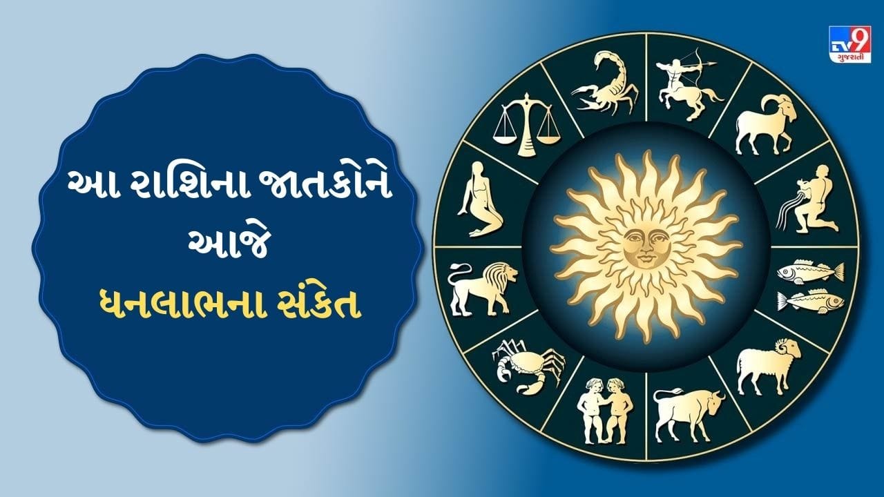 18 August 2025 રાશિફળ વીડિયો: આજે આ 4 રાશિના જાતકોને ધનલાભના સંકેત, જાણો કેવો રહેશે તમારો દિવસ 18 August 2025 રાશિફળ વીડિયો: આજે આ 4 રાશિના જાતકોને ધનલાભના સંકેત, જાણો કેવો રહેશે તમારો દિવસ