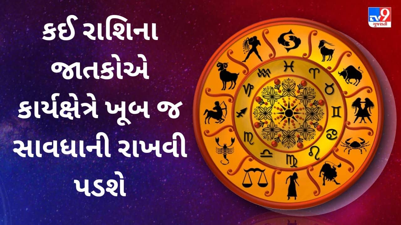 02 August 2025 રાશિફળ વીડિયો: કઈ રાશિના જાતકોએ કાર્યક્ષેત્રે ખૂબ જ સાવધાની રાખવી પડશે, જુઓ Video