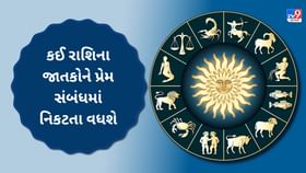 જાણો કેવો રહેશે આજનો તમારો દિવસ? જુઓ Video જાણો કેવો રહેશે આજનો તમારો દિવસ? જુઓ Video
