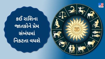 07 August 2025 રાશિફળ વીડિયો: કઈ રાશિના જાતકોને પ્રેમ સંબંધમાં નિકટતા વધશે, જાણો કેવો રહેશે આજનો તમારો દિવસ? જુઓ Video 07 August 2025 રાશિફળ વીડિયો: કઈ રાશિના જાતકોને પ્રેમ સંબંધમાં નિકટતા વધશે, જાણો કેવો રહેશે આજનો તમારો દિવસ? જુઓ Video