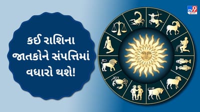 15 August 2025 રાશિફળ વીડિયો : કઈ રાશિના જાતકોને સંપત્તિમાં વધારો થશે, જાણો કેવો રહેશે આજનો તમારો દિવસ? જુઓ Video 15 August 2025 રાશિફળ વીડિયો : કઈ રાશિના જાતકોને સંપત્તિમાં વધારો થશે, જાણો કેવો રહેશે આજનો તમારો દિવસ? જુઓ Video