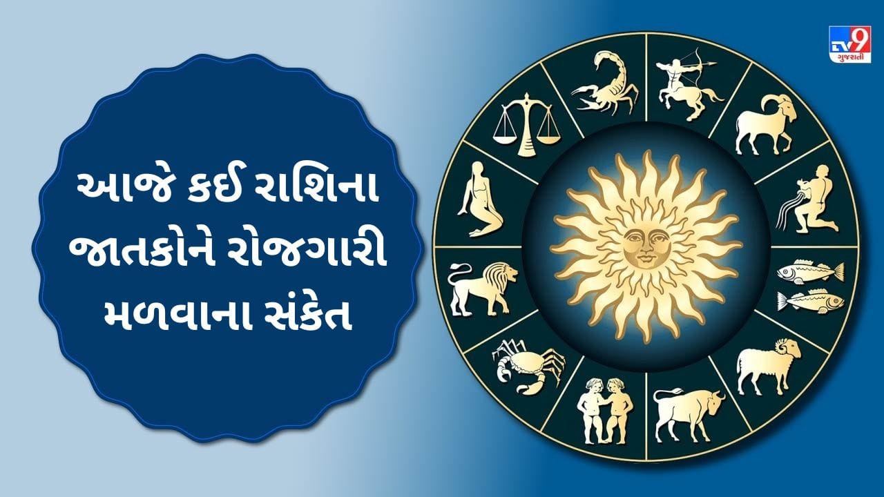 19 August 2025 રાશિફળ વીડિયો: આજે કઈ રાશિના જાતકોને રોજગારી મળવાના સંકેત, જાણો કેવો રહેશે તમારો દિવસ 19 August 2025 રાશિફળ વીડિયો: આજે કઈ રાશિના જાતકોને રોજગારી મળવાના સંકેત, જાણો કેવો રહેશે તમારો દિવસ