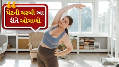 સાઈડ ક્રંચ: કમરની બાજુઓ પરની વધારાની ચરબી ઘટાડવા માટે સાઈડ ક્રંચ કરવું એ એક સરળ અને અસરકારક રીત છે. તે એક ઉત્તમ વોર્મ-અપ તેમજ કોર ટોનર કસરત છે. સીધા ઊભા રહો. તમારા બંને હાથ કમર પર રાખો અને પછી તમારા શરીરને બંને બાજુ એક પછી એક વાળો. આના ઓછામાં ઓછા 15-15 પુનરાવર્તનો કરો.