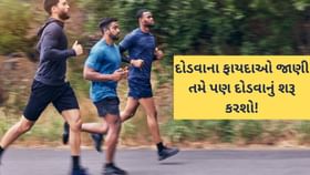 દોડવાથી શરીરમાં અસંખ્ય ફાયદોઓ થાય છે, શું તમે જાણો છો? દોડવાથી શરીરમાં અસંખ્ય ફાયદોઓ થાય છે, શું તમે જાણો છો?