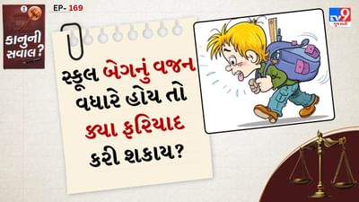 કાનુની સવાલ: બાળકોનો સ્કૂલ બેગ ઘણી વાર એટલો ભારે હોય છે કે તે તેમના ખભા, પીઠ અને ગળા પર અતિરિક્ત દબાણ કરે છે. આથી અનેક બાળકોને નાના વયે જ પીઠના દુખાવા, ગળાના તણાવ અને ઊભી કાયા (posture) સંબંધિત સમસ્યાઓ થવા લાગે છે. આ સમસ્યાને ગંભીરતાથી લઈ, ભારત સરકાર અને શિક્ષણ બોર્ડોએ સ્કૂલ બેગના વજન અંગે માર્ગદર્શિકા નક્કી કરી છે.