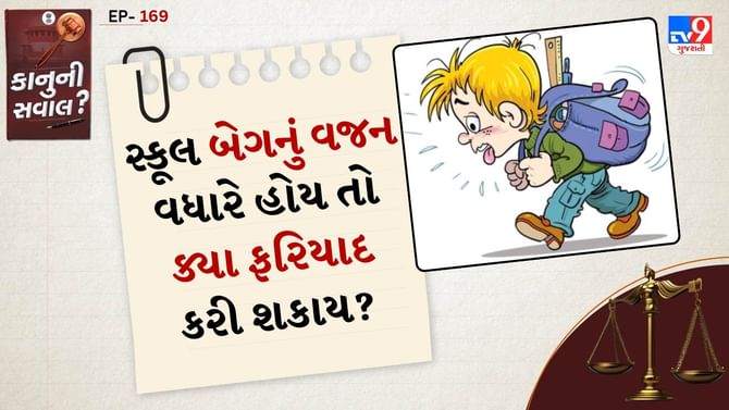 કાનુની સવાલ: બાળકના સ્કૂલ બેગનું વજન વધારે છે તો ક્યા કરશો ફરિયાદ?