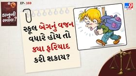 કાનુની સવાલ: બાળકના સ્કૂલ બેગનું વજન વધારે છે તો ક્યા કરશો ફરિયાદ? કાનુની સવાલ: બાળકના સ્કૂલ બેગનું વજન વધારે છે તો ક્યા કરશો ફરિયાદ?