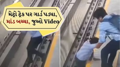 માંડ-માંડ બચ્યા! મેટ્રોના પાટા પર પગ લપસ્યો, ઇલેક્ટ્રિક ટ્રેક પર ગાર્ડને પડતા જોઈને મુસાફરે કરી મદદ, દ્રશ્ય CCTVમાં કેદ થયું