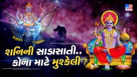 શનિની સાડાસાતી કોના માટે સુવર્ણ તક અને કોની વધશે મુશ્કેલી ? જાણી લો શનિની સાડાસાતી કોના માટે સુવર્ણ તક અને કોની વધશે મુશ્કેલી ? જાણી લો