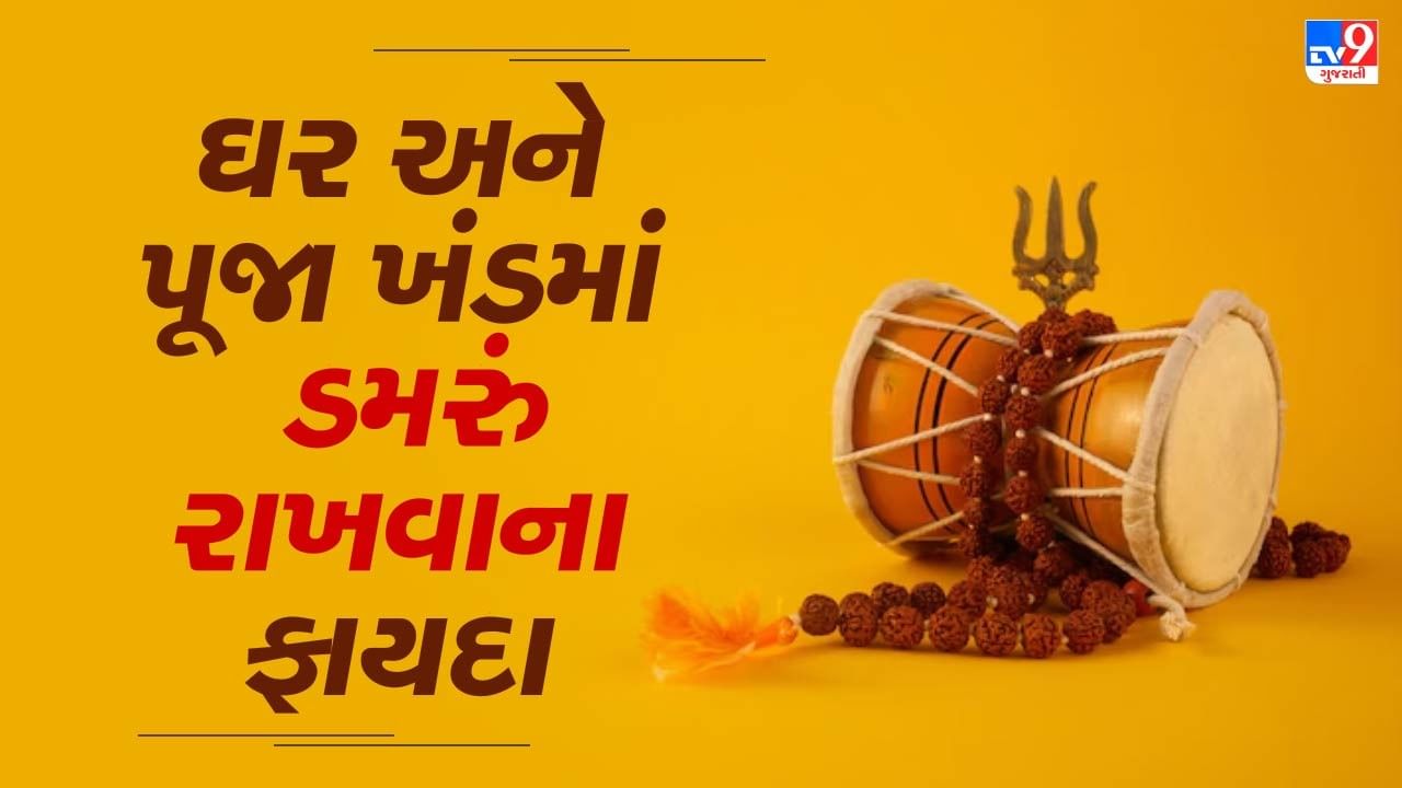 ત્યારબાદ ભગવાન શિવે પોતાના ડમરુના નાદ અને તાંડવ નૃત્ય દ્વારા 14 વખત સંગીતની રચના કરી, જેના કારણે તેમને સંગીતના આદિ પ્રણેતા તરીકે માન અપાય છે. વાસ્તુશાસ્ત્ર મુજબ, ઘરમા ડમરુ સ્થાપિત કરવાથી અનેક શુભ ફળ પ્રાપ્ત થાય છે.જો તમે તમારા ઘરમાં ડમરુ સ્થાપિત કરો, તો તેને રોજ ઘંટની માફક વગાડવું શુભ માનવામાં આવે છે. આ ક્રિયા દ્વારા ઘરનું વાતાવરણ પવિત્ર બને છે અને સકારાત્મક ઊર્જાનો પ્રવાહ વધે છે.