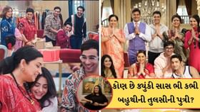 કોણ છે ક્યુંકી સાસ ભી કભી બહુથી ની તુલસીની પુત્રી? કોણ છે ક્યુંકી સાસ ભી કભી બહુથી ની તુલસીની પુત્રી?