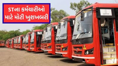Breaking News: રાજ્ય સરકારની એસ.ટી.નિગમના કર્મચારીઓને ભેટ, મોંઘવારી ભથ્થામાં 2% વધારો