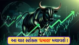 ગુરુવારનો 'ગુરુ' કોણ ? આ ચાર સ્ટોક્સ 14 ઓગસ્ટના રોજ ચર્ચામાં રહેશે ગુરુવારનો 'ગુરુ' કોણ ? આ ચાર સ્ટોક્સ 14 ઓગસ્ટના રોજ ચર્ચામાં રહેશે