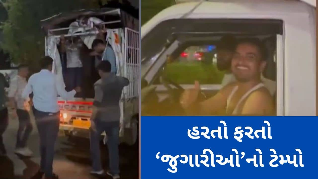 Surat: જુગારીઓનો નવો જુગાડ, પોલીસથી બચવા હરતા ફરતા ટેમ્પોમાં રમતા હતા જુગાર, જુઓ Video