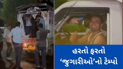 Surat: જુગારીઓનો નવો જુગાડ, પોલીસથી બચવા હરતા ફરતા ટેમ્પોમાં રમતા હતા જુગાર, જુઓ Video Surat: જુગારીઓનો નવો જુગાડ, પોલીસથી બચવા હરતા ફરતા ટેમ્પોમાં રમતા હતા જુગાર, જુઓ Video