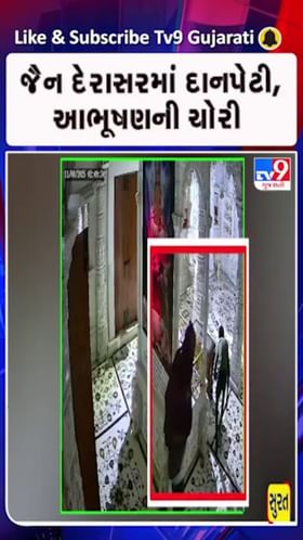 સુરતના અડાજણમાં જૈન દેરાસરમાં ચોરી