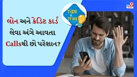લોન અને ક્રેડિટ કાર્ડ લેવા અંગે આવતા કોલ્સથી પરેશાન છો? તો કરી લો આટલુ લોન અને ક્રેડિટ કાર્ડ લેવા અંગે આવતા કોલ્સથી પરેશાન છો? તો કરી લો આટલુ