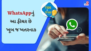 સાવધાન ! વોટ્સએપનું આ ફીચર છે ખતરનાક, મીનિટોમાં બેન્ક અકાઉન્ટ કરી દેશે સાફ