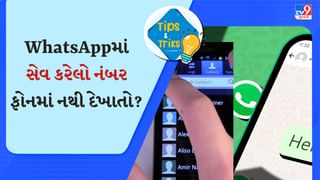 WhatsAppમાં સેવ કરેલો નંબર ફોનમાં નથી દેખાતો? તો કરી લો બસ આટલું