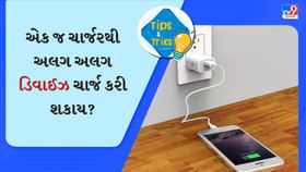 શું એક જ ચાર્જરથી અલગ અલગ ડિવાઈઝ ચાર્જ કરી શકાય? જાણો એક્સપર્ટની રાય શું એક જ ચાર્જરથી અલગ અલગ ડિવાઈઝ ચાર્જ કરી શકાય? જાણો એક્સપર્ટની રાય