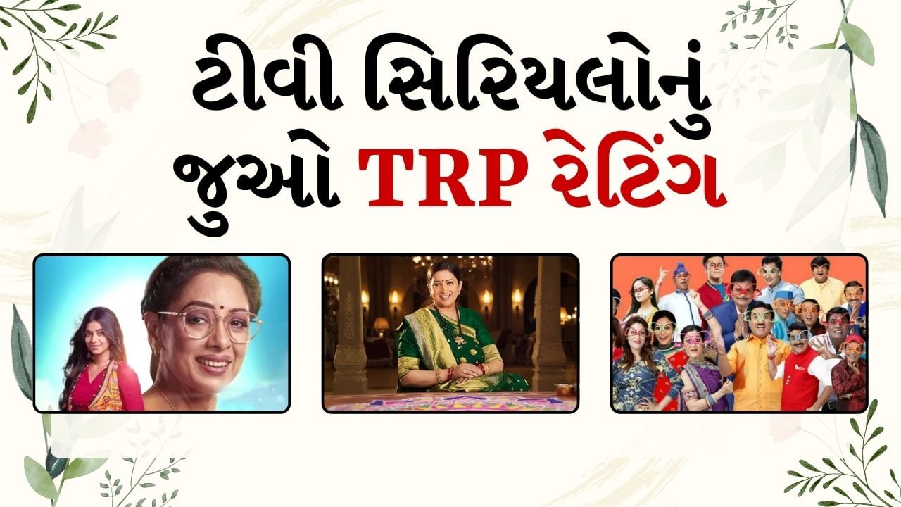 Anupama No. 1 in the TRP race, TMKOC has a place, know how many numbers of Tulsi Virani?