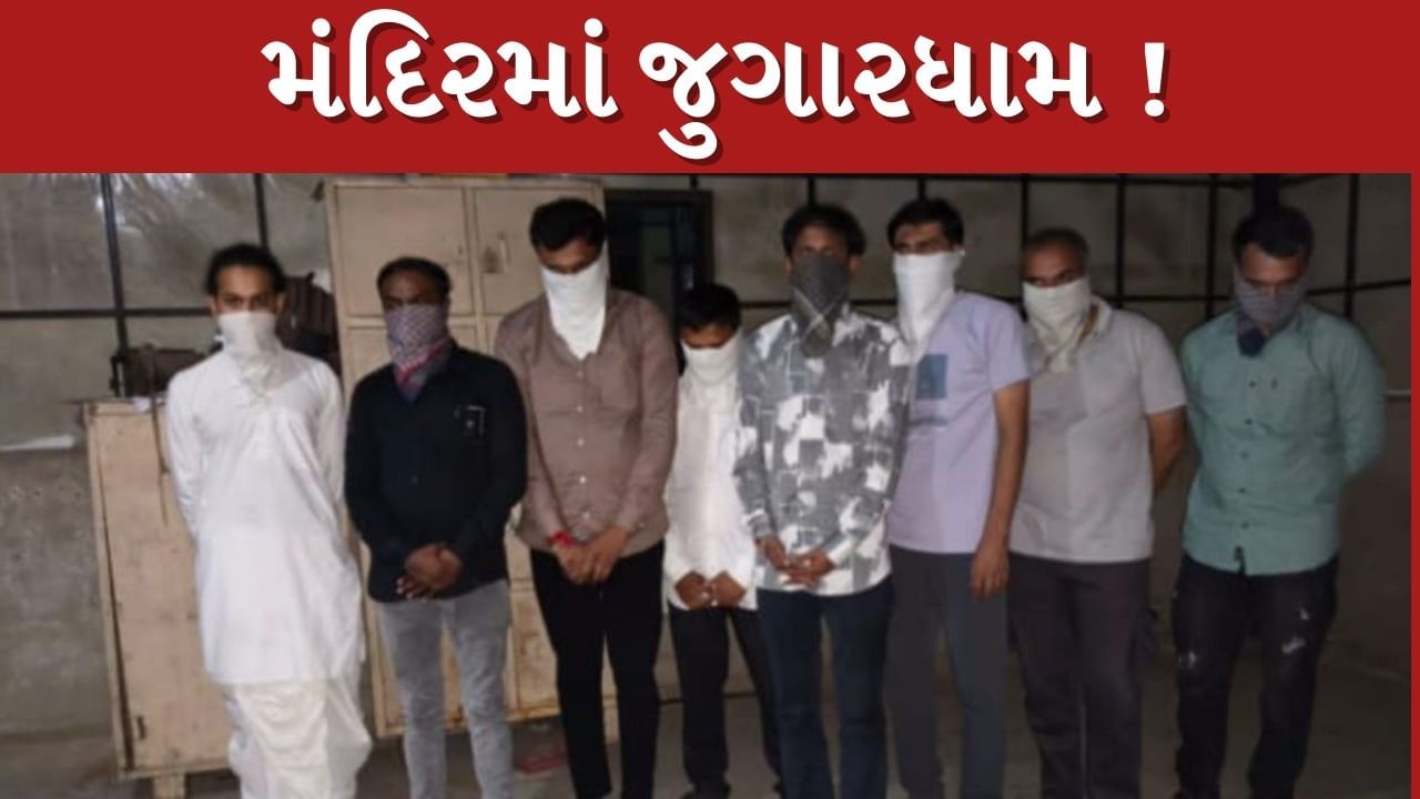 Breaking News : લો બોલો મંદિરમાંથી ઝડપાયું જુગારધામ ! ગઢડા ગોપીનાથજી દેવ મંદિરમાંથી 8 જુગારીની કરી ધરપકડ, જુઓ Video