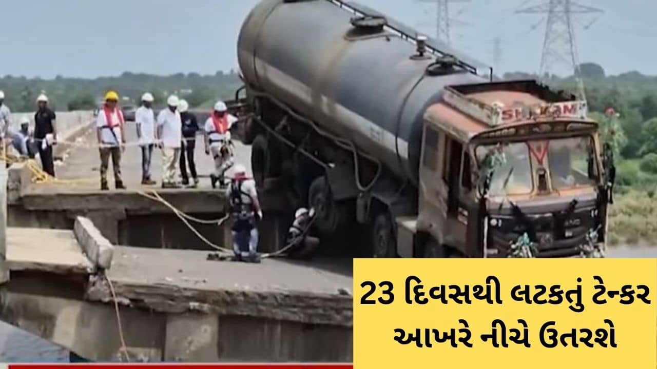 ગંભીરા બ્રિજ પર 23 દિવસથી લટકતું ટેન્કર આખરે નીચે ઉતરશે, તંત્રે હાથ ધરી કામગીરી – જુઓ Video