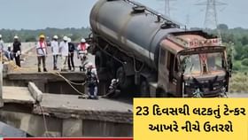 ગંભીરા બ્રિજ પર 23 દિવસથી લટકતું ટેન્કર આખરે નીચે ઉતરશે - જુઓ Video ગંભીરા બ્રિજ પર 23 દિવસથી લટકતું ટેન્કર આખરે નીચે ઉતરશે - જુઓ Video