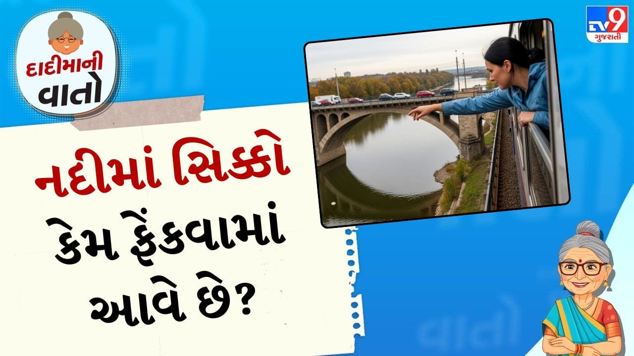  શું તમે ખરેખર જાણો છો કે જ્યારે કોઈ વ્યક્તિ વહેતી નદી પાર કરે છે ત્યારે તેમાં સિક્કો કેમ ફેંકવામાં આવે છે? આ પાછળનું કારણ શું છે? ચાલો તમને વિગતવાર જણાવીએ. નદીમાં સિક્કા ફેંકવાની પરંપરા પ્રાચીન સમયથી ચાલી આવે છે. જૂના સમયમાં સિક્કા તાંબાના બનેલા હતા અને તાંબા પાણીને શુદ્ધ કરવામાં મદદ કરે છે. તેથી નદીઓમાં તાંબાના સિક્કા ફેંકવાની પરંપરા શરૂ થઈ. જેથી પાણી શુદ્ધ રહે.
