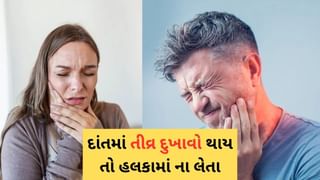 અચાનક દાંતમાં તીવ્ર દુખાવો થાય તો હલકામાં ના લેતા, ગંભીર રોગની નિશાની પણ હોય શકે