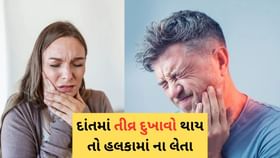 દાંતનો દુખાવો કયા રોગની નિશાની છે? જાણો વિગતે દાંતનો દુખાવો કયા રોગની નિશાની છે? જાણો વિગતે