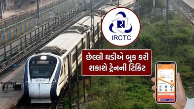 ભારતીય રેલવે પોતાના મુસાફરો માટે એક શાનદાર ભેટ લઈને આવી છે. જો તમે વંદે ભારત એક્સપ્રેસમાં મુસાફરી કરવા ઈચ્છો છો, તો હવે તમે ટ્રેન ડિપાર્ચર થવાની માત્ર 15 મિનિટ પહેલાં પણ ટિકિટ બુક કરી શકો છો. આ સુવિધાનો લાભ ખાસ કરીને તેમને મળશે જેમનું પ્રવાસનું યોજના છેલ્લી ઘડીએ બને છે. મહત્વનું છે કે રેગ્યુલર બુકિંગ સુવિધા તો ચાલુ જ રહશે..