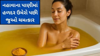 Turmeric Water Bath: નહાવાના પાણીમાં હળદર ઉમેરો અને જુઓ ચમત્કાર, આર્થિક સંકટ થશે દૂર