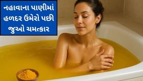 પાણીમાં હળદર ઉમેરીને સ્નાન કરવાથી શું થાય છે? જાણો તેના ફાયદાઓ પાણીમાં હળદર ઉમેરીને સ્નાન કરવાથી શું થાય છે? જાણો તેના ફાયદાઓ