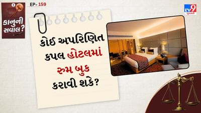 હા, ભારતમાં એક અપરિણીત કપલો કાયદેસર રીતે સાથે હોટલનો રૂમ બુક કરાવી શકે છે. ભારતમાં એવો કોઈ કાયદો નથી કે જે અપરિણીત કપલોને હોટલમાં રહેવાથી પ્રતિબંધિત કરે.
