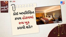 કાનુની સવાલ: કોઈ અપરિણિત કપલ હોટલમાં રુમ બુક કરાવી શકે? કાનુની સવાલ: કોઈ અપરિણિત કપલ હોટલમાં રુમ બુક કરાવી શકે?