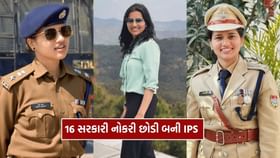16 સરકારી નોકરીઓ છોડી બની IPS ઓફિસર, જાણો કોણ છે તૃપ્તિની ભટ્ટ 16 સરકારી નોકરીઓ છોડી બની IPS ઓફિસર, જાણો કોણ છે તૃપ્તિની ભટ્ટ