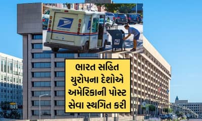 ભારત બાદ હવે યુરોપીય દેશોએ પણ અમેરિકા માટેની પોસ્ટલ સર્વિસ સ્થગિત કરી, ટેરિફને ગણાવ્યુ કારણ