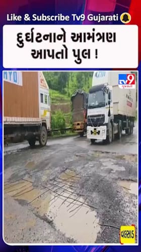 પુલના બહાર નીકળેલા ‘જીવલેણ સળિયા' !