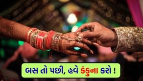 છોકરીઓ લગ્ન માટે ફોન કરશે ! બસ વાસ્તુની આ ટિપ્સ અપનાવો છોકરીઓ લગ્ન માટે ફોન કરશે ! બસ વાસ્તુની આ ટિપ્સ અપનાવો
