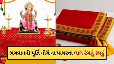 Ganesh Chaturthi : મૂર્તિની સ્થાપના વખતે ના પાથરતા લાલ રંગનું કપડું ! શું છે કારણ જાણો અહીં