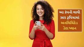 Jio-Airtelની ઉડી ઉંઘ ! આ કંપની લાવી 365 રૂપિયામાં અનલિમિટેડ ડેટા પ્લાન Jio-Airtelની ઉડી ઉંઘ ! આ કંપની લાવી 365 રૂપિયામાં અનલિમિટેડ ડેટા પ્લાન