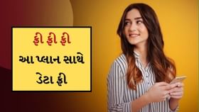 ફ્રી ફ્રી ફ્રી...આ 4 પ્લાન સાથે મફતમાં 50GB ડેટાનો લાભ આપી રહી આ કંપની ફ્રી ફ્રી ફ્રી...આ 4 પ્લાન સાથે મફતમાં 50GB ડેટાનો લાભ આપી રહી આ કંપની