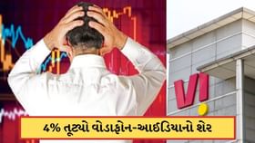 દેવામાં ડૂબી Vi કંપની, 60% ઘટી ગયો ભાવ, રુ 6 પર આવી ગઈ શેર પ્રાઈઝ દેવામાં ડૂબી Vi કંપની, 60% ઘટી ગયો ભાવ, રુ 6 પર આવી ગઈ શેર પ્રાઈઝ