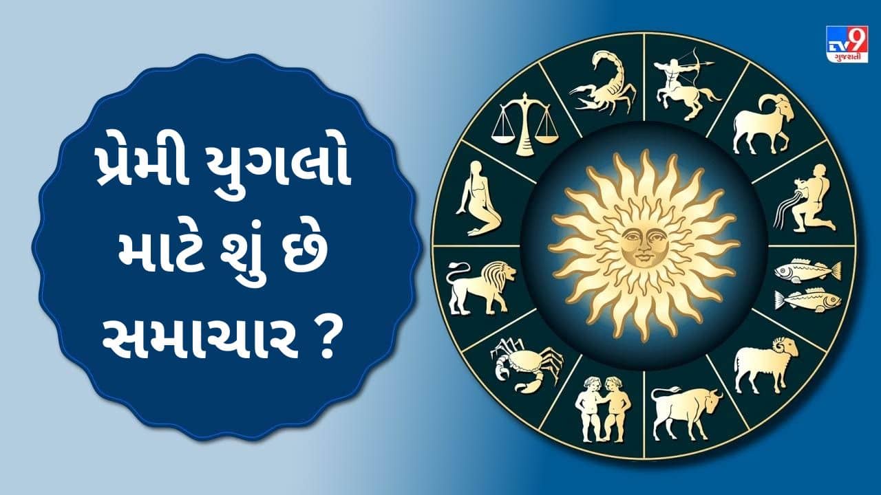 24 August 2025 રાશિફળ વીડિયો: પ્રેમી યુગલો માટે શું છે સમાચાર ? જાણો કેવો રહેશે તમારો દિવસ