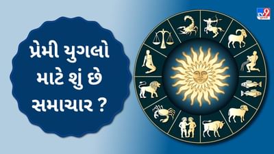 24 August 2025 રાશિફળ વીડિયો: પ્રેમી યુગલો માટે શું છે સમાચાર ? જાણો કેવો રહેશે તમારો દિવસ 24 August 2025 રાશિફળ વીડિયો: પ્રેમી યુગલો માટે શું છે સમાચાર ? જાણો કેવો રહેશે તમારો દિવસ