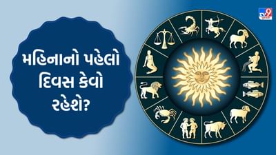01 September 2025 રાશિફળ: મહિનાનો પહેલો દિવસ કેવો રહેશે? જુઓ Video