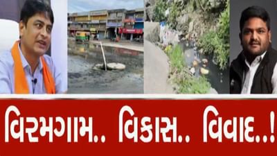 MLA હાર્દિક પટેલે કામ નથી કર્યા ? વરૂણ પટેલે કહ્યું, જો કામ કર્યું હોત તો વિરમગામની આ દશા હોત ? જુઓ વીડિયો MLA હાર્દિક પટેલે કામ નથી કર્યા ? વરૂણ પટેલે કહ્યું, જો કામ કર્યું હોત તો વિરમગામની આ દશા હોત ? જુઓ વીડિયો