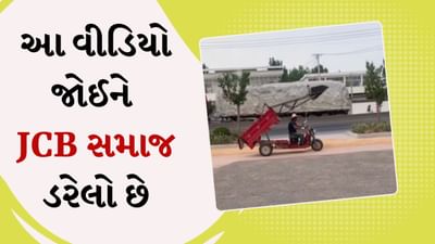 આખો JCB સમાજ ડરેલો છે ! ઈ-રિક્ષા પર લોડર મૂક્યું, યુઝર્સે કહ્યું- હવે તો હદ થઈ ગઈ, Video viral